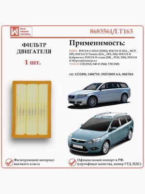 Воздушный фильтр применяется для автомобилей Форд Фокус второго поколения, Вольво S40, C30, V50 WII AUTO 8683561/LT163