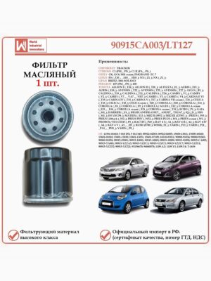 Масляный фильтр, предназначенный для автомобилей Тойота, Шевроле, Ситроен, Лифан, Джили WII AUTO 90915CA003/LT127