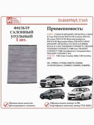 Салонный угольный фильтр применяется для автомобилей, Форд, Вольво WII AUTO 31404958/LT165