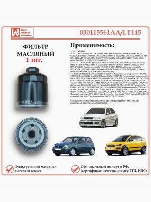 Фильтр масляный для Фольксваген, Шкода, Ауди, WII AUTO 030115561AA/LT145