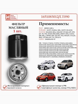 Фильтр масляный для Сузуки, Субару, Джили WII AUTO 1651083012/LT090
