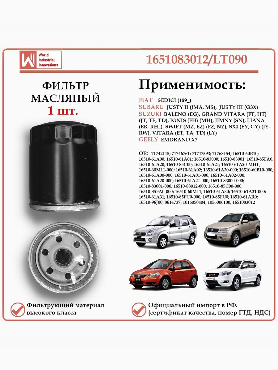 Фильтр масляный для Сузуки, Субару, Джили WII AUTO 1651083012/LT090