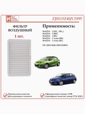 Воздушный фильтр применяется для автомобилей Мазда 3 WII AUTO ZJ0113Z40/LT095