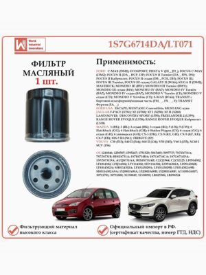 Масляный фильтр, для Форд, Ягуар, Лэнд Ровер, Мазда, Вольво WII AUTO 1S7G6714DA/LT071