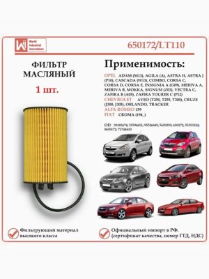 Фильтр масляный для Опель, Шевроле, Фиат, Альфа Ромео WII AUTO 650172/LT110