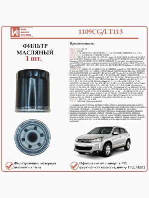 Масляный фильтр, для автомобилей Брилианс, Чери, Ситроен, Мазда, Мицубиши, Пежо, WII AUTO 1109CG/LT113