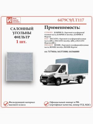 Салонный угольный фильтр применяется для Ситроен Джампер, Фиат Дукато, Пежо Боксер WII AUTO 6479C9/LT117
