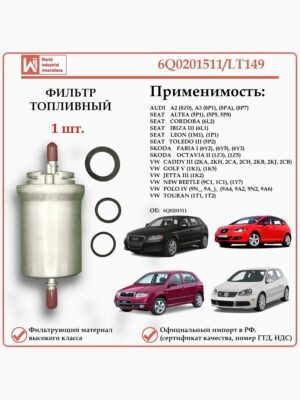 Фильтр топливный для Ауди, Сеат, Шкода, Фольксваген, WII AUTO 6Q0201511/LT149