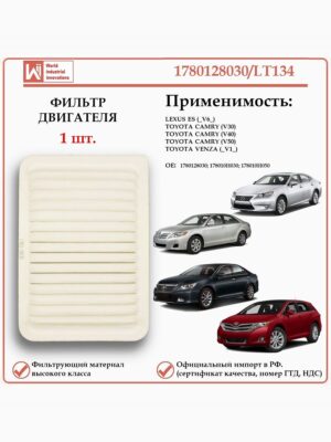 Фильтр двигателя воздушный для Тойота Камри, Венза, Лексус ES, WII AUTO 1780128030/LT134