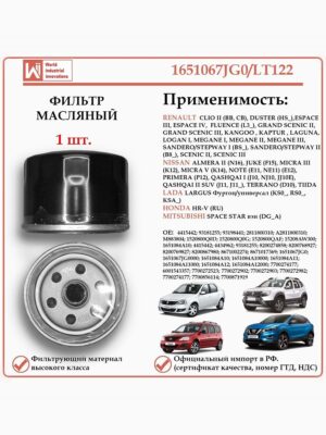 Фильтр масляный для Рено, Ниссан, Хонда, Лада WII 1651067JG0/LT122