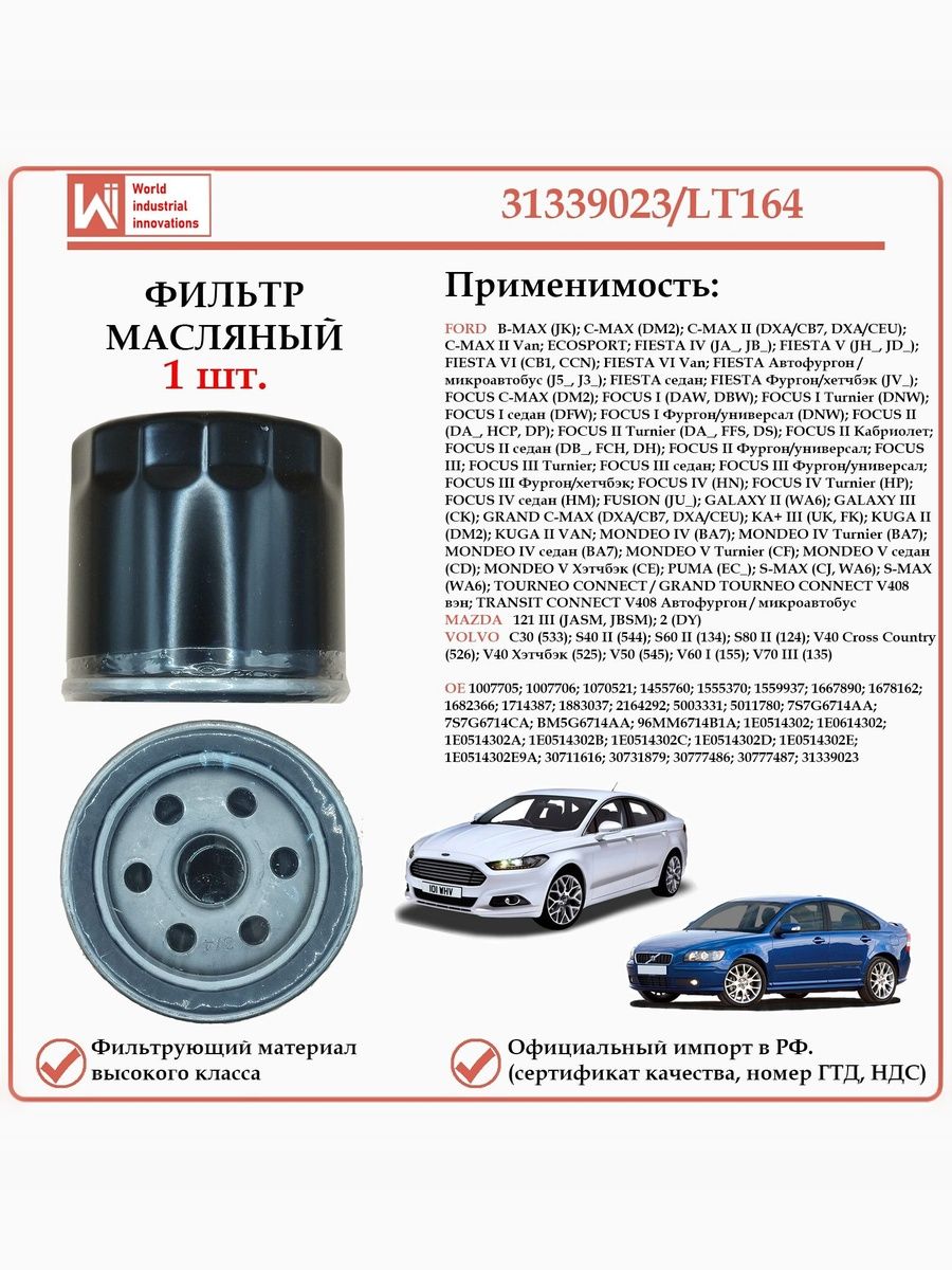 Масляный фильтр, для Форд, Мазда, Вольво WII AUTO 31339023/LT164