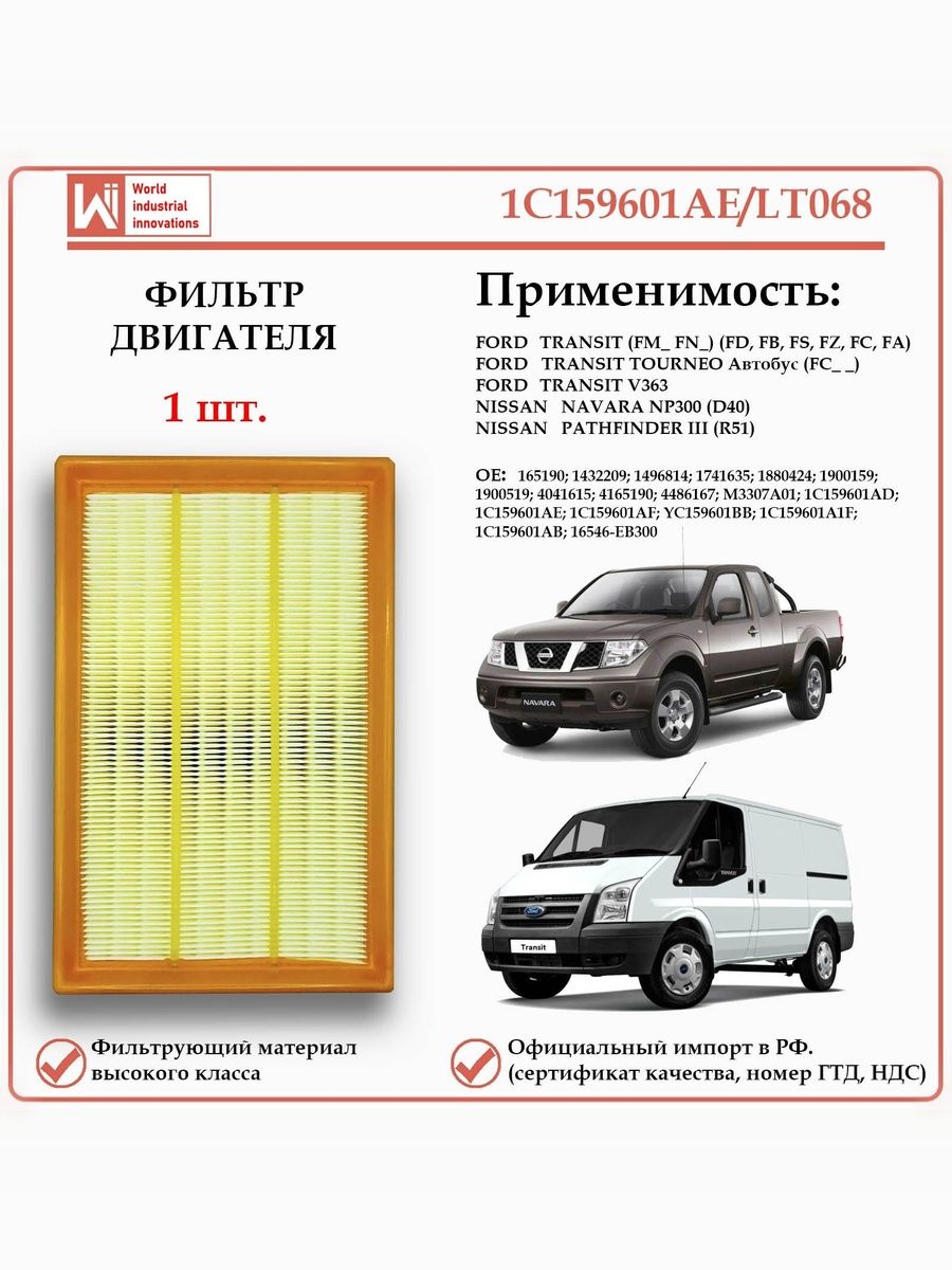 Фильтр двигателя воздушный для Форд Транзит, Торнео Ниссан Навара, Ниссан Патсфайндер, WII AUTO 1C159601AE/LT068