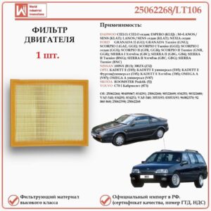 Фильтр двигателя воздушный для ДЭУ, Опель, Ниссан WII AUTO 25062268/LT106