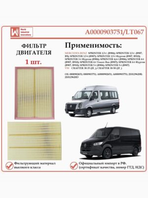 Фильтр двигателя воздушный для Мерседес Спринтер, Фольксваген Крафтер, WII AUTO A0000903751/LT067