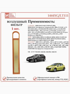 Воздушный фильтр применяется для автомобилей Пежо, Ситроен, МИНИ WII AUTO 1444XG/LT111