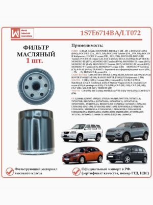 Масляный фильтр предназначенный для автомобилей Форд, Лэнд Ровер, Мазда, Вольво WII AUTO 1S7E6714BA/LT072,