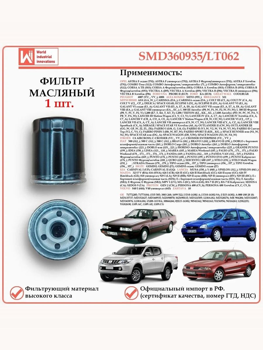 Масляный фильтр предназначенный для автомобилей Опель, Форд, Пежо, Мицубиши, Киа, Мазда и др. WII AUTO SMD360935/LT062