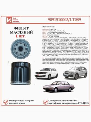 Масляный фильтр, предназначенный для автомобилей Тойота, Шевроле, Ситроен, Лифан, Джили WII AUTO 9091510003/LT089