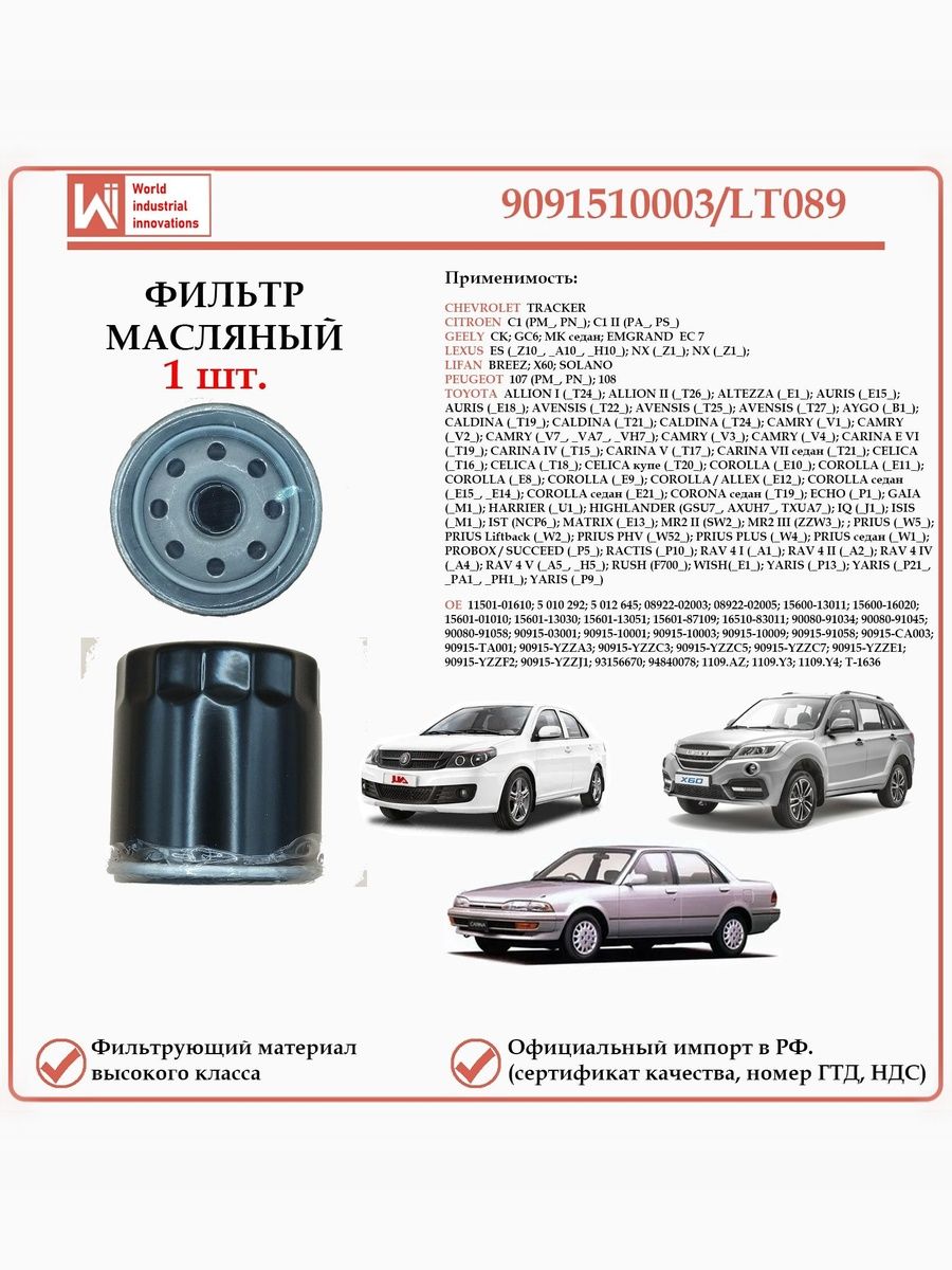 Масляный фильтр, предназначенный для автомобилей Тойота, Шевроле, Ситроен, Лифан, Джили WII AUTO 9091510003/LT089