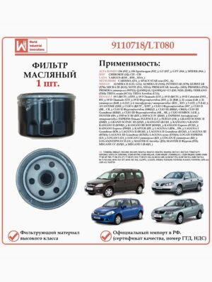 Фильтр масляный для Рено, Ниссан, Лада WII AUTO 9110718/LT080