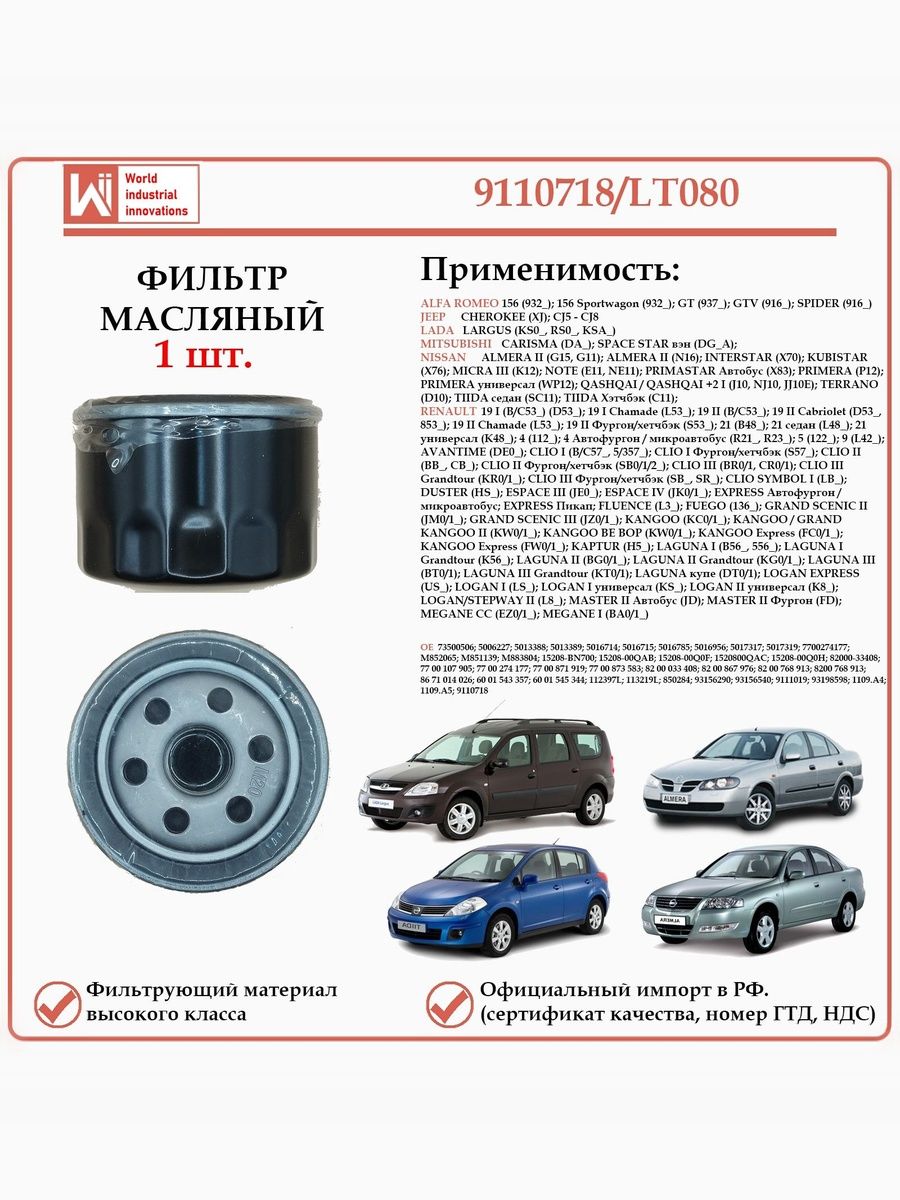Фильтр масляный для Рено, Ниссан, Лада WII AUTO 9110718/LT080