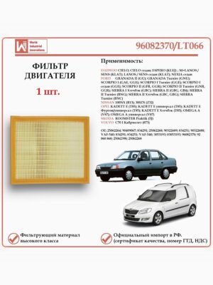 Воздушный фильтр для автомобилей ДЭУ, Опель, Шкода WII AUTO 96082370/LT066