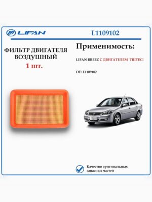 Фильтр двигателя воздушный для LIFAN BREEZ с двигателем TRITEC ! L1109102