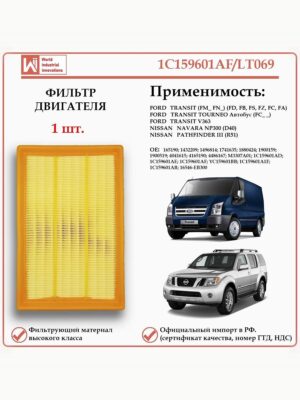 Фильтр двигателя воздушный для Форд Транзит, Ниссан Навара, Ниссан Патфайндер, WII AUTO 1C159601AF/LT069