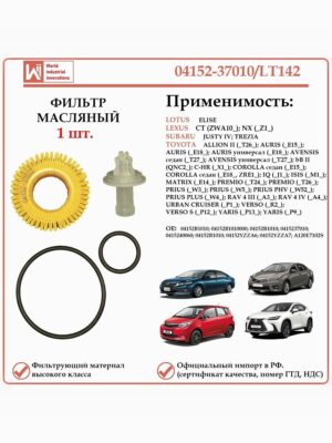 Фильтр масляный для Тойота, Субару, Лексус, Лотус, WII AUTO 04152-37010/LT142