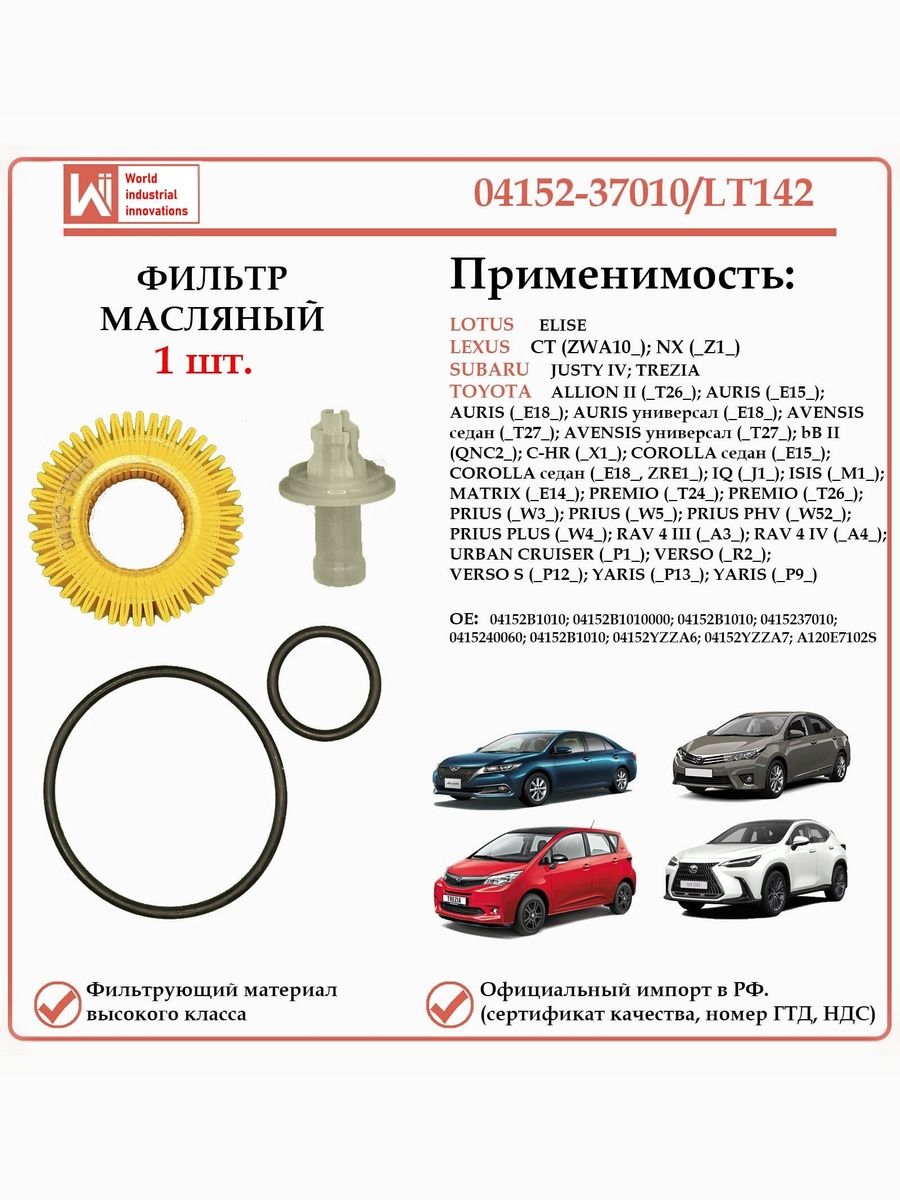 Фильтр масляный для Тойота, Субару, Лексус, Лотус, WII AUTO 04152-37010/LT142