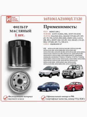 Фильтр масляный для Сузуки, Субару, Джили, WII AUTO 1651061A21000/LT120