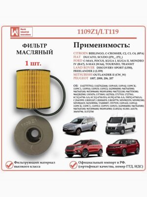 Фильтр масляный для Ситроен, Пежо, Форд, Лэнд Ровер, Мицубиши, WII AUTO 1109Z1/LT119