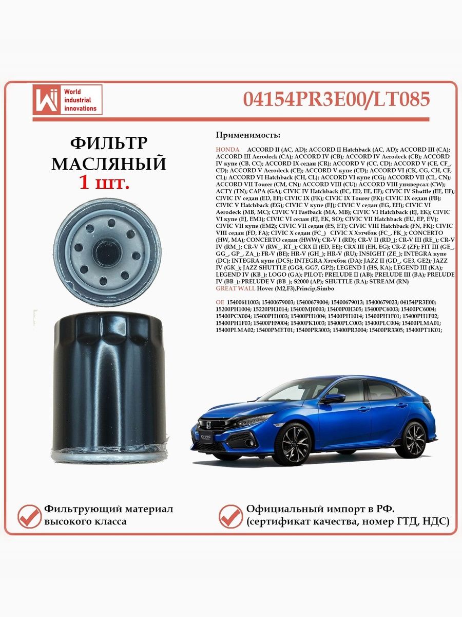 Масляный фильтр, предназначенный для автомобилей Хонда, Грейт Волл WII AUTO 04154PR3E00/LT085