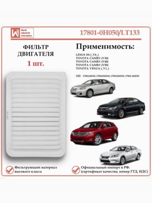 Фильтр двигателя воздушный для Тойота Камри, Венза, Лексус ES, WII AUTO 17801-0H050/LT133
