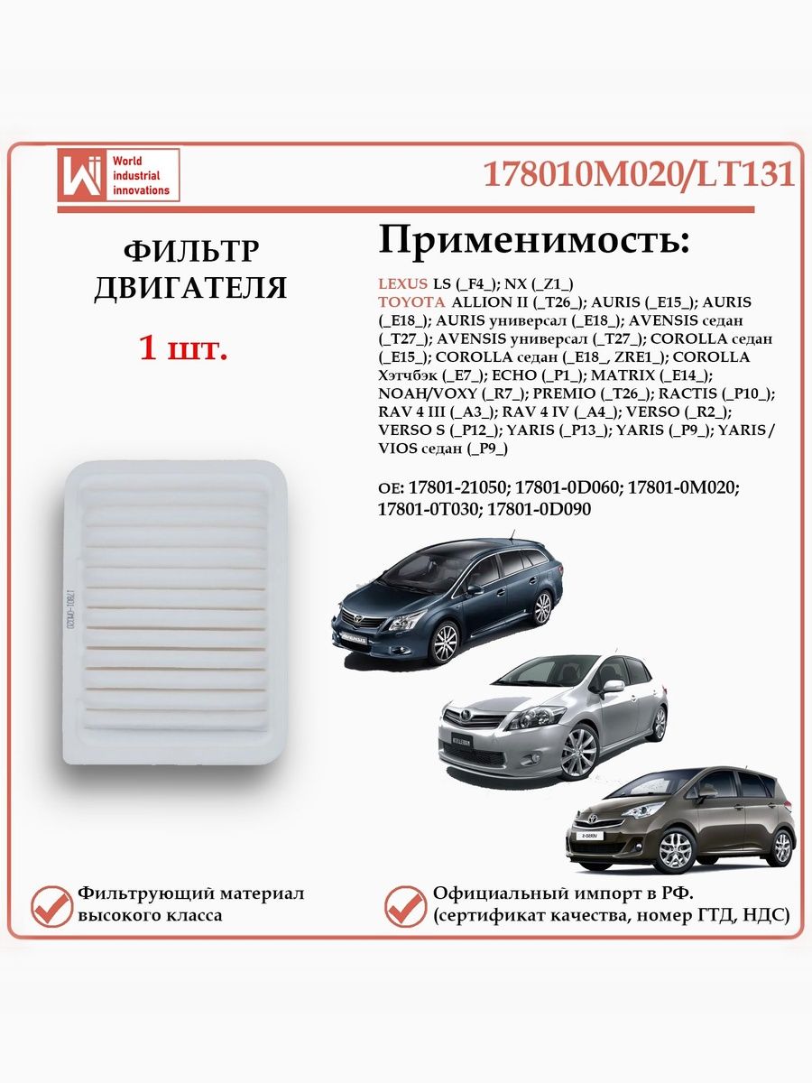 Воздушный фильтр применяется для автомобилей Лексус LS, NX, Тойота Аллион, Ярис WII AUTO 178010M020/LT131