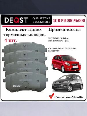Колодки тормозные задние дисковые Deqst