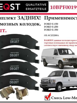 Колодки тормозные ЗАДНИЕ! (E-150, E-250, E-350)