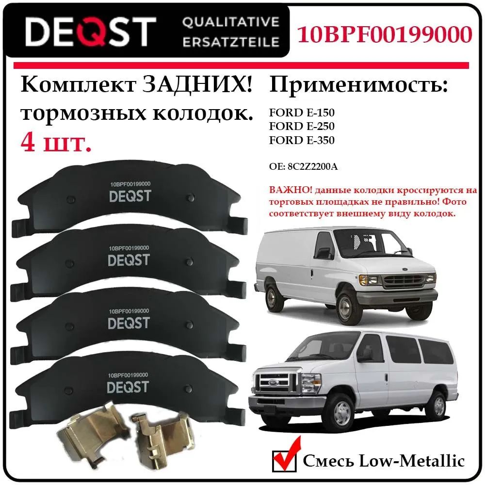 Колодки тормозные ЗАДНИЕ! (E-150, E-250, E-350)