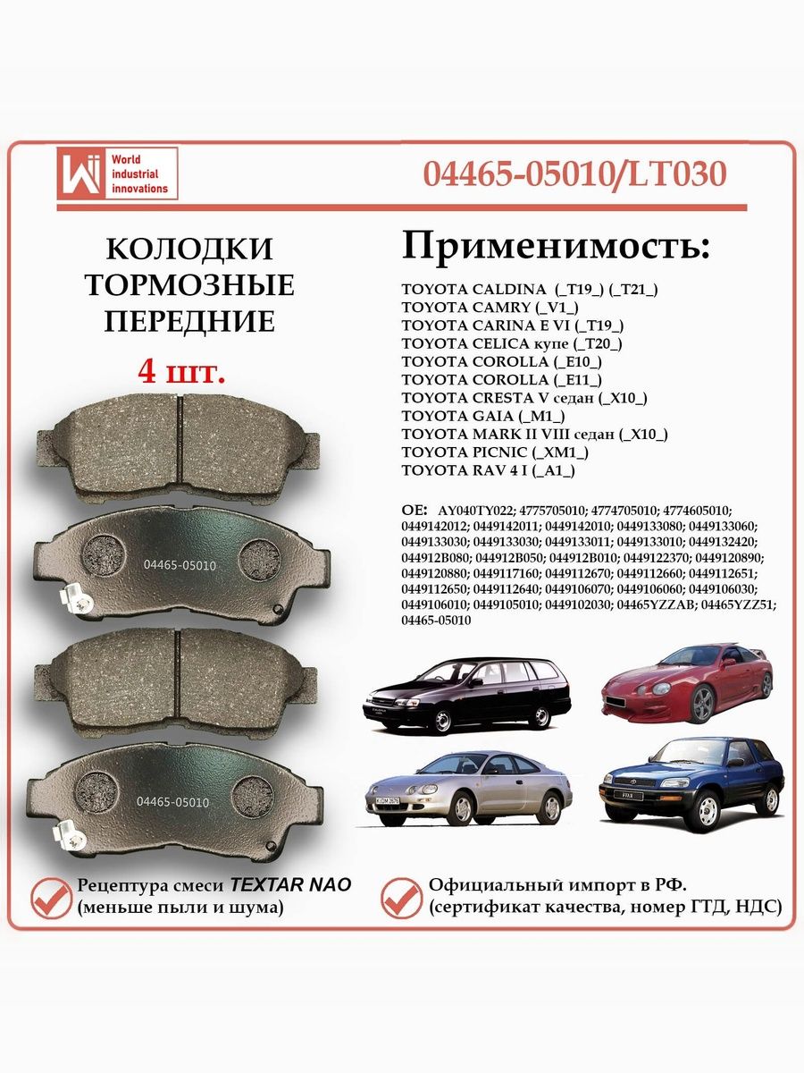 Колодки тормозные передние для Тойота Калдина, Королла, Марк 2, РАВ 4 первого поколения, Гайя, WII AUTO 04465-05010/LT030