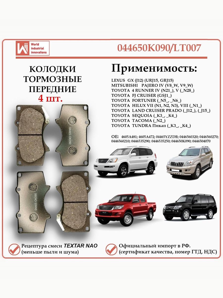 Колодки тормозные передние для Тойота Секвойя, Лэнд Крузер Прадо, Хай Люкс, Мицубиши Паджеро, Лексус GX, WII AUTO 044650K090/LT007