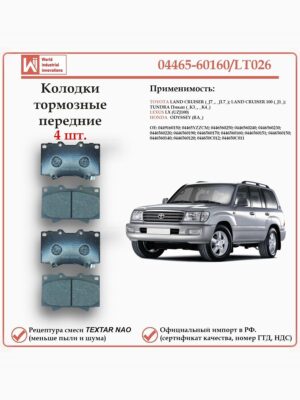 Колодки тормозные передние для Тойота Лэнд Крузер 100, Тундра, Лексус LX, Хонда Одиссей, WII AUTO 04465-60160/LT026