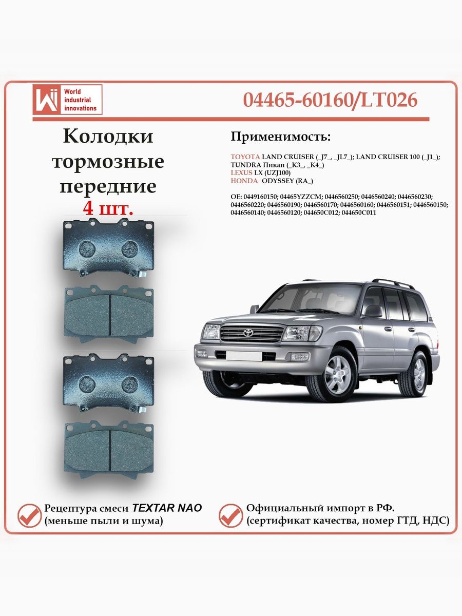 Колодки тормозные передние для Тойота Лэнд Крузер 100, Тундра, Лексус LX, Хонда Одиссей, WII AUTO 04465-60160/LT026
