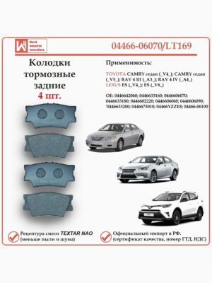 Колодки тормозные задние для Тойота Камри, Лексус ES, WII AUTO 04466-06070/LT047