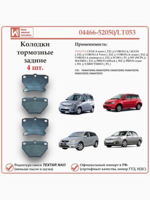 Колодки тормозные задние для Тойота Селика, Королла, Эхо, Ист, Матрикс, Приус WII AUTO 04466-52050/LT053