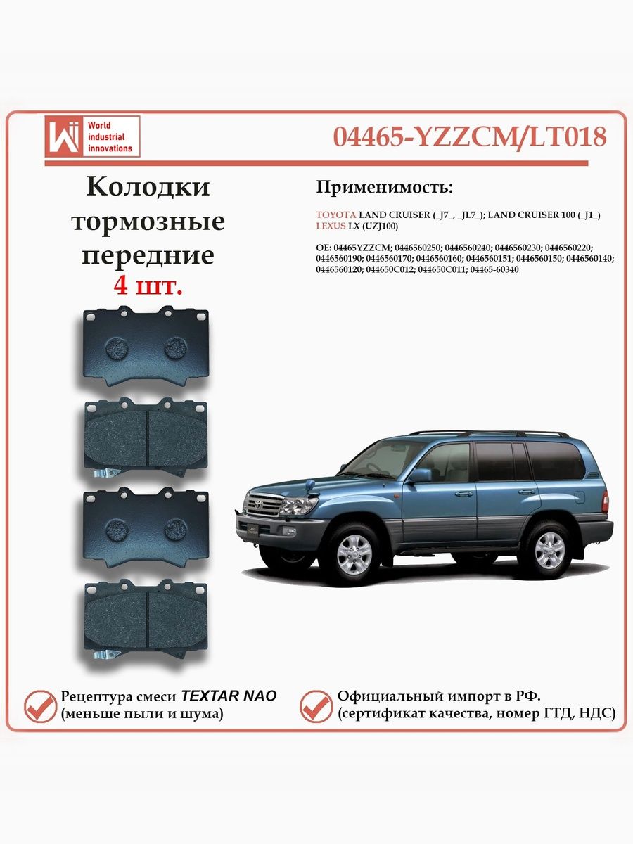 Колодки тормозные передние для Тойота Лэнд Крузер 100, Тундра, Лексус LX WII AUTO 04465-YZZCM/LT018