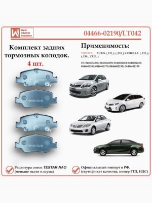 Колодки тормозные задние для Тойота Королла, Аурис, WII AUTO 04466-02190/LT042