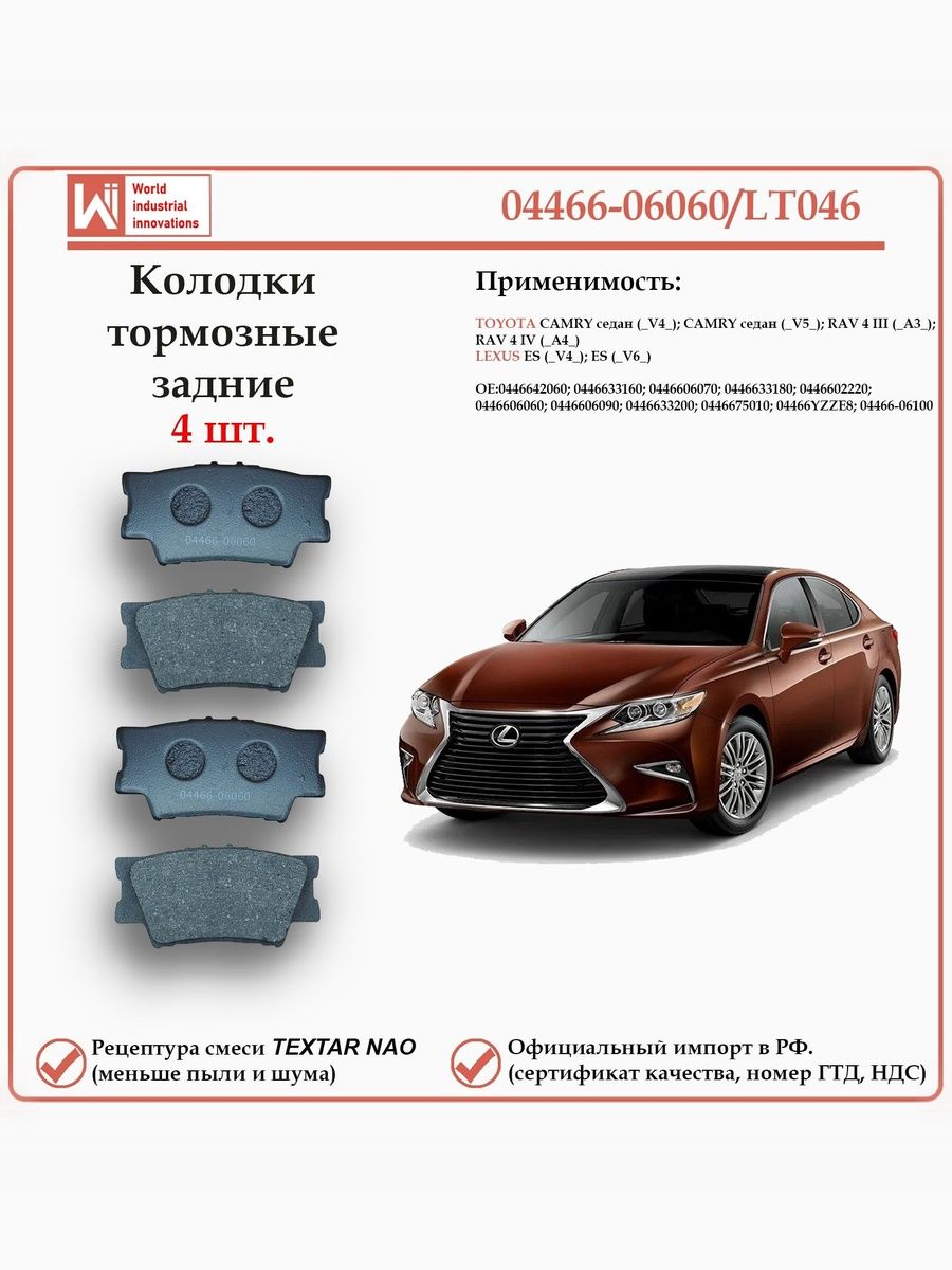 Колодки тормозные задние для Тойота Камри, РАВ 4, Лексус ES WII AUTO 04466-06060/LT046