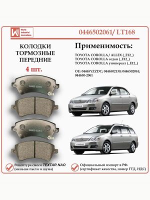 Колодки тормозные передние для Тойота Королла E 12_ , WII AUTO 0446502061/LT168