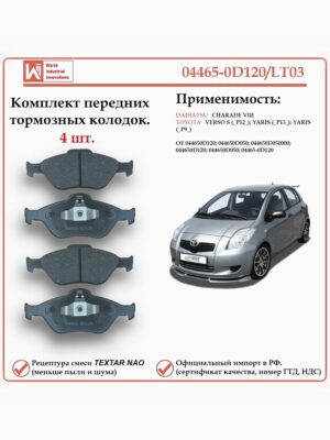 Колодки тормозные передние для Тойота Ярис, Версо WII AUTO 04465-0D120/LT036