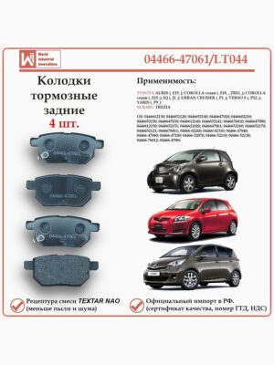 Колодки тормозные задние для Тойота Королла, Ярис, Версо, Аурис, IQ, Субару Трезия WII AUTO 04466-47061/LT044